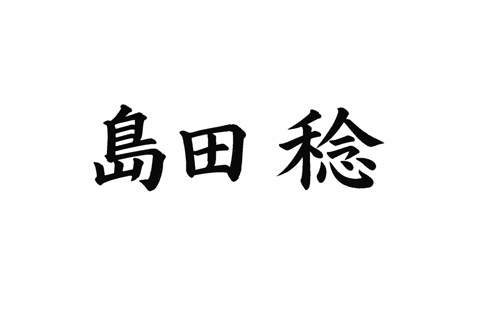 代表取締役名